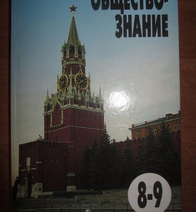 Обществознание. 8-9 классы, Боголюбов Л., ред