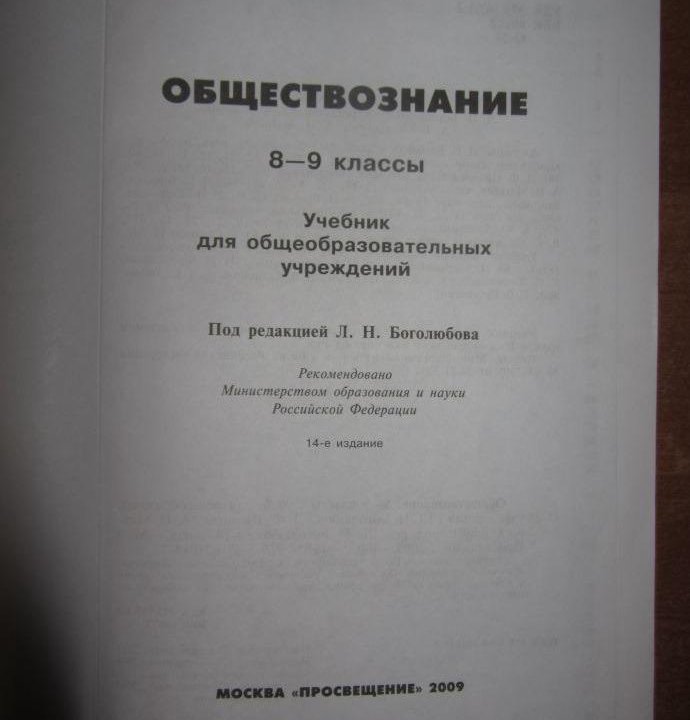 Обществознание. 8-9 классы, Боголюбов Л., ред