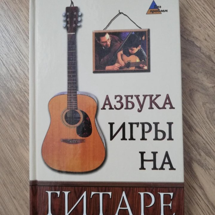 Азбука игры на гитаре