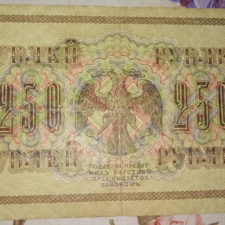 250рублей 1918г