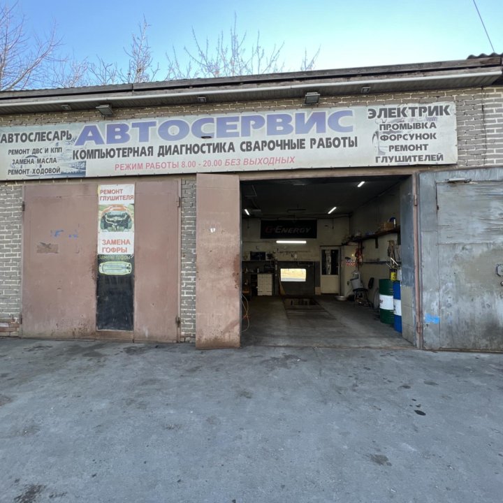 Автосервис