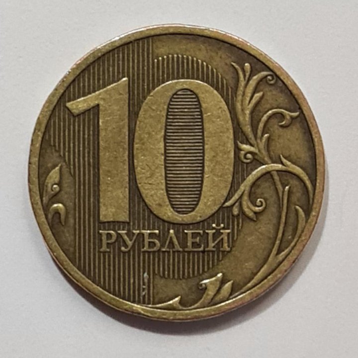 10 рублей 2010г.СПМД