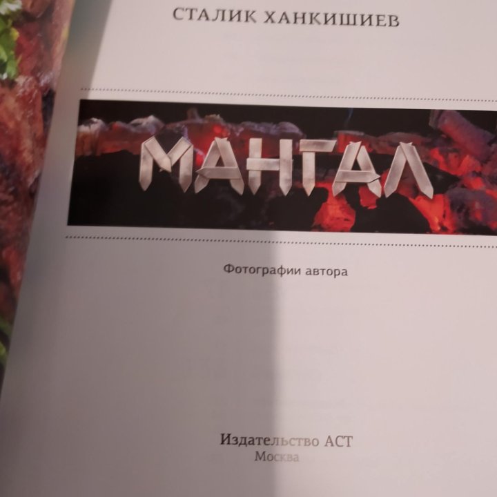 Сталик Ханкишиев Мангал