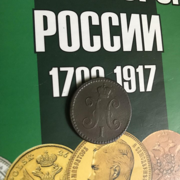 Монета 1 копейка 1842 года