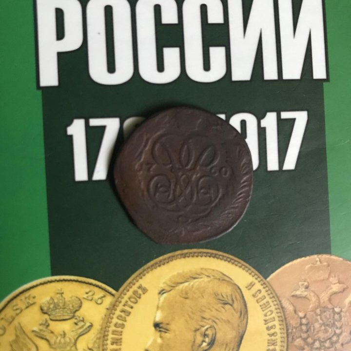 Монета 2 копейки 1760 года