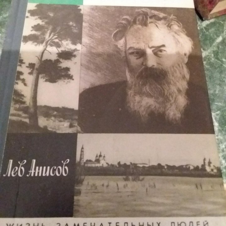 Шишкин,ЖЗЛ,Лев,Анисов1991