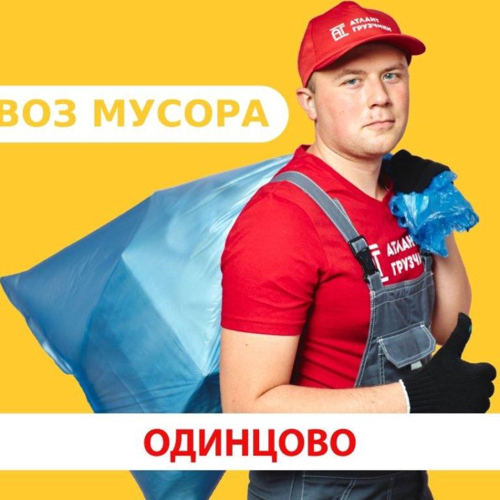 Вывоз мусора