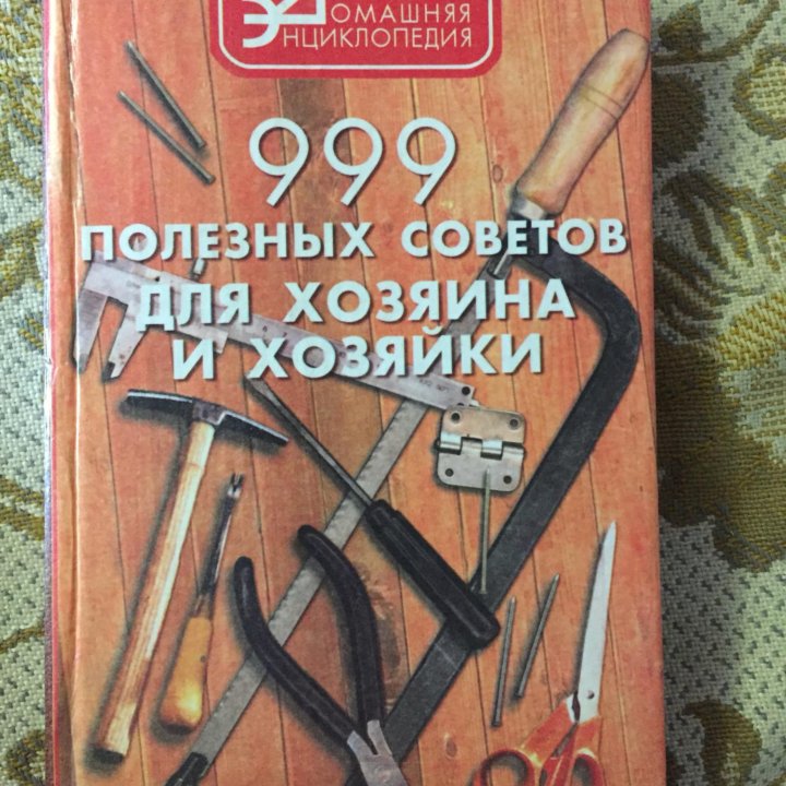 Книга «999 полезных советов для хозяина и хозяйки»