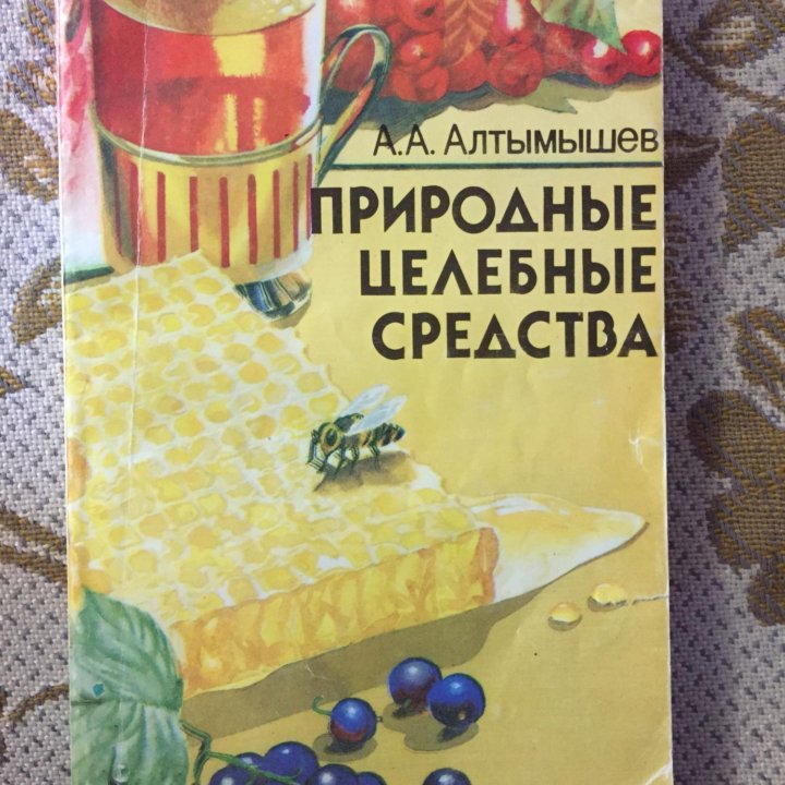 Книга «Природные целебные средства»