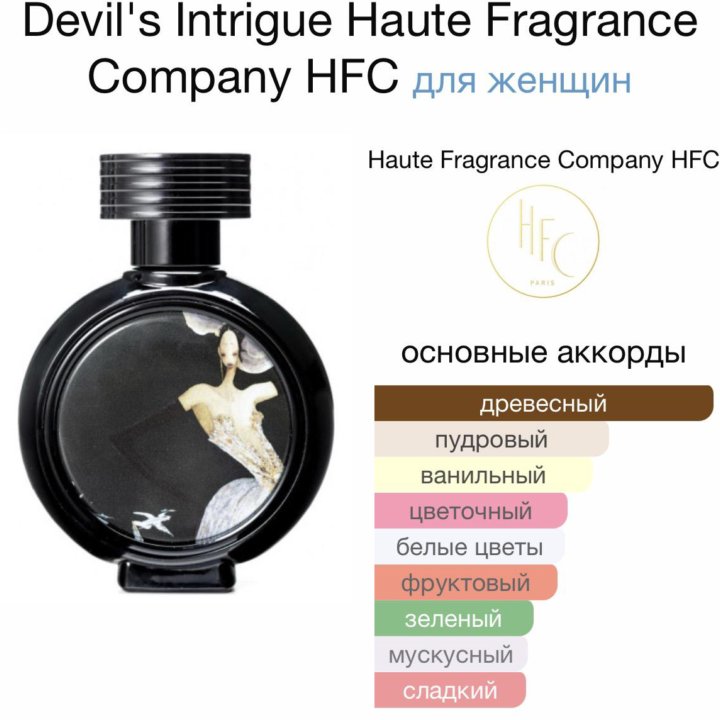 Devil's Intrigue HFCЛюкс