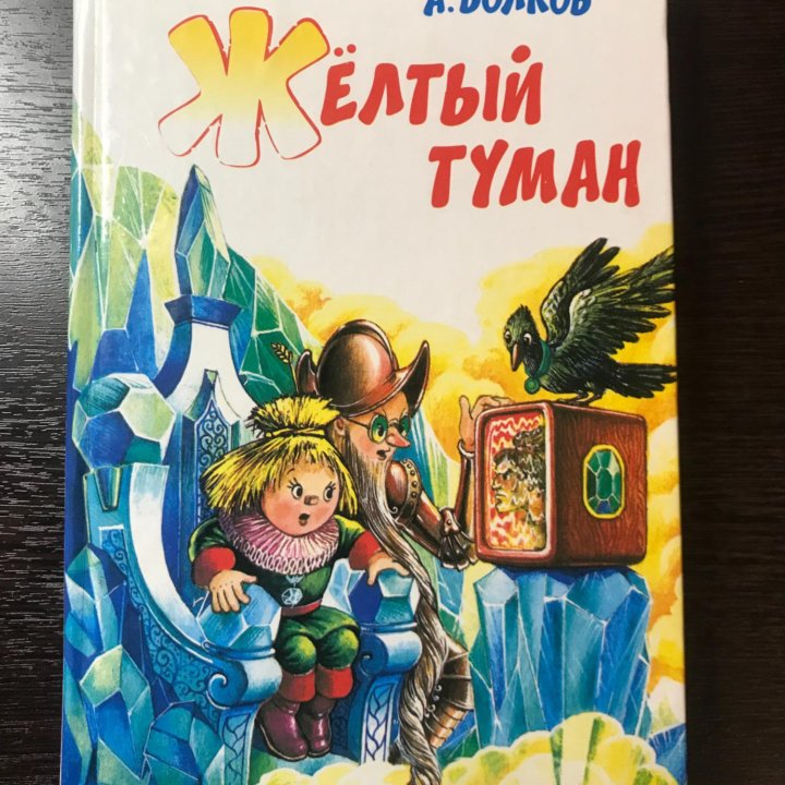 Книга «Желтый туман» А. Волков