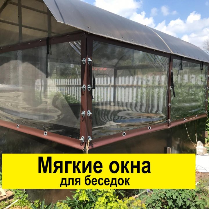 Мягкое стекло (мягкие окна) для беседки: 10*4,5 м