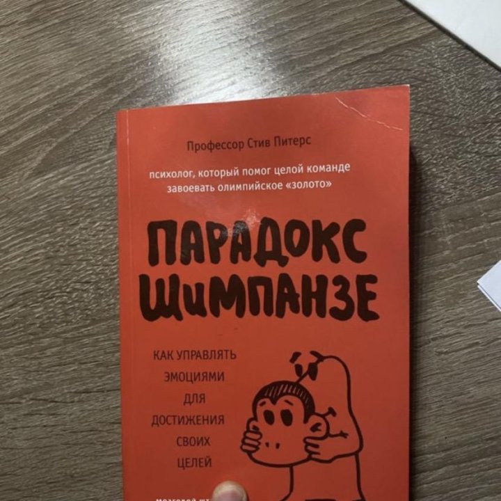 книга «Парадокс Шимпанзе»