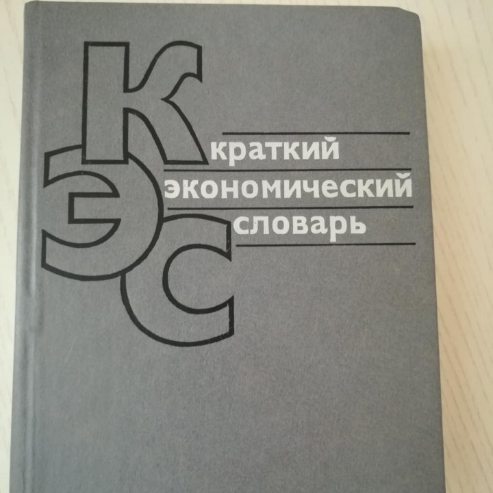 Краткий экономический словарь Издательство 1987г.