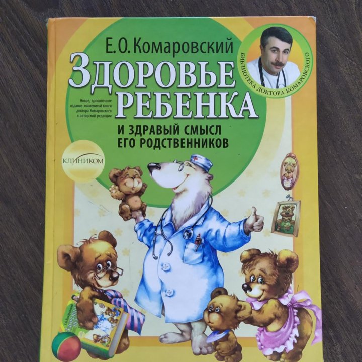 Книга Комаровского Здоровье ребёнка