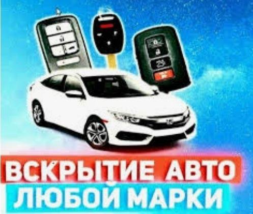 Вскрытие авто