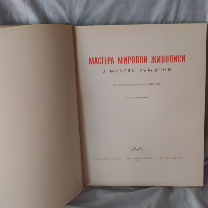 Мастера Мировой Живописи в музеях Румынии