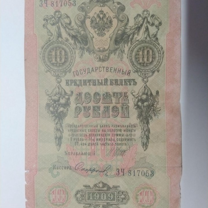 10 рублей 1909 года управляющий И.Шипов