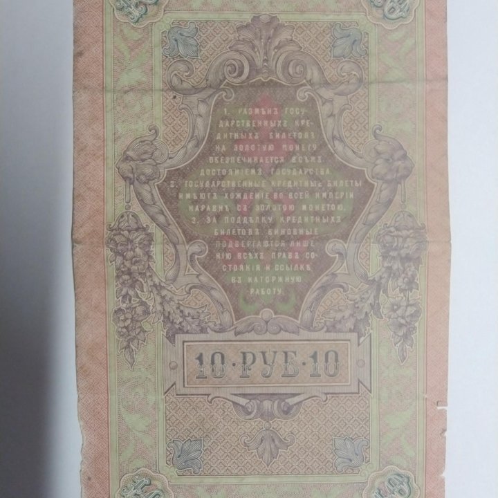 10 рублей 1909 года управляющий И.Шипов