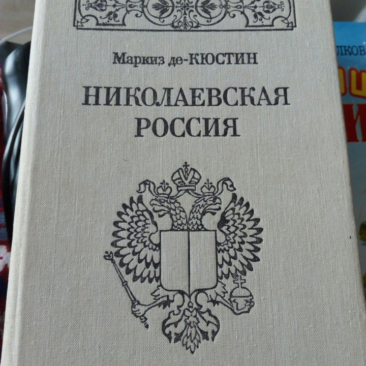 Маркиз де кюстин, Николаевская Россия