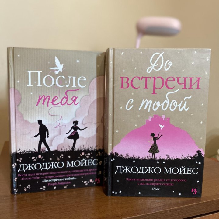 Книги Джоджо Мойес (2 шт) комплект