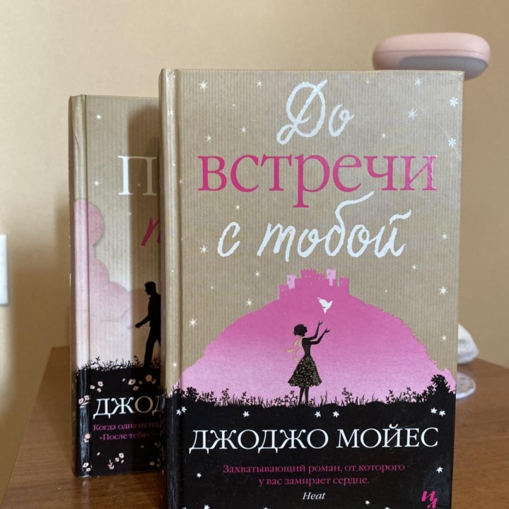 Книги Джоджо Мойес (2 шт) комплект