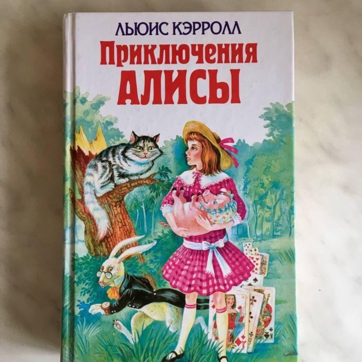 Приключения Алисы Л. Кэрролл