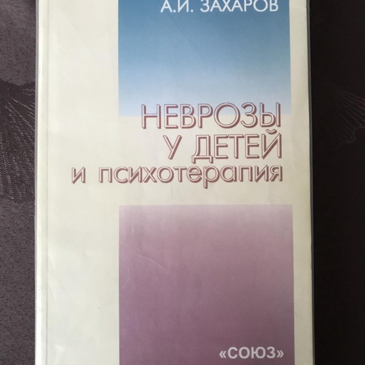 А.И. Захаров Неврозы у детей и психотерапия