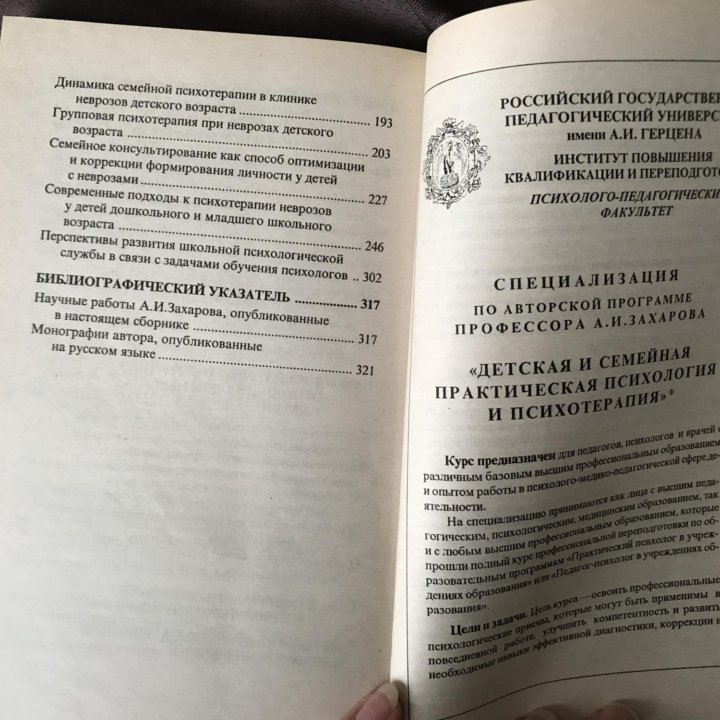 А.И. Захаров Неврозы у детей и психотерапия