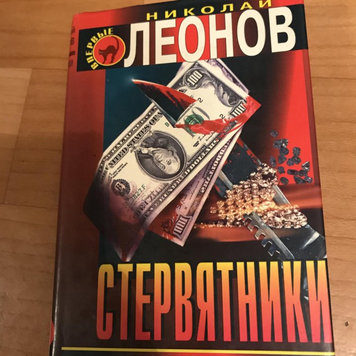 Книга Н Леонов Стервятники 1997 г