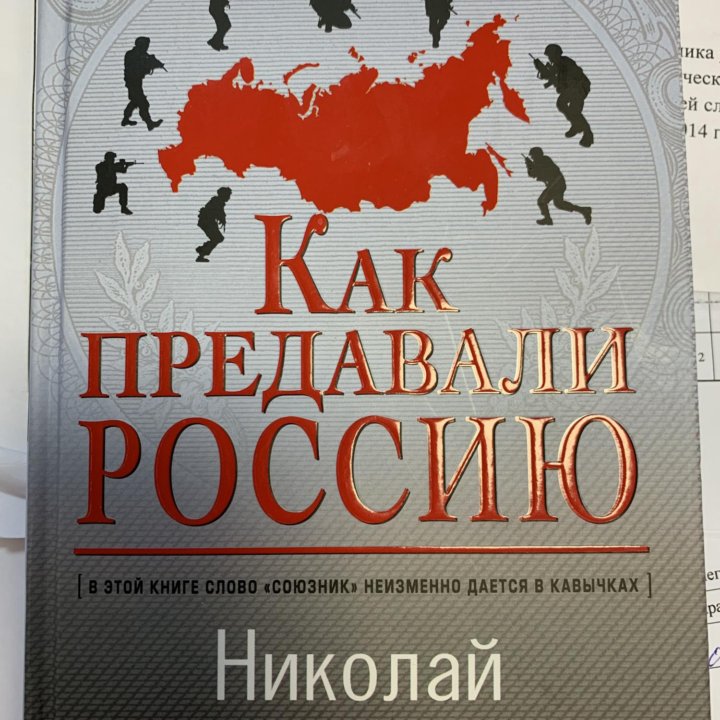 Николай Стариков Как предавали Россию