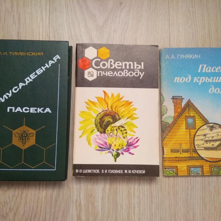 Книги для пчеловодов.