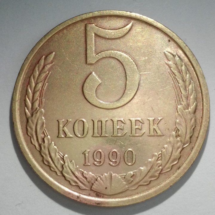 5 копеек 1990, М Редкие