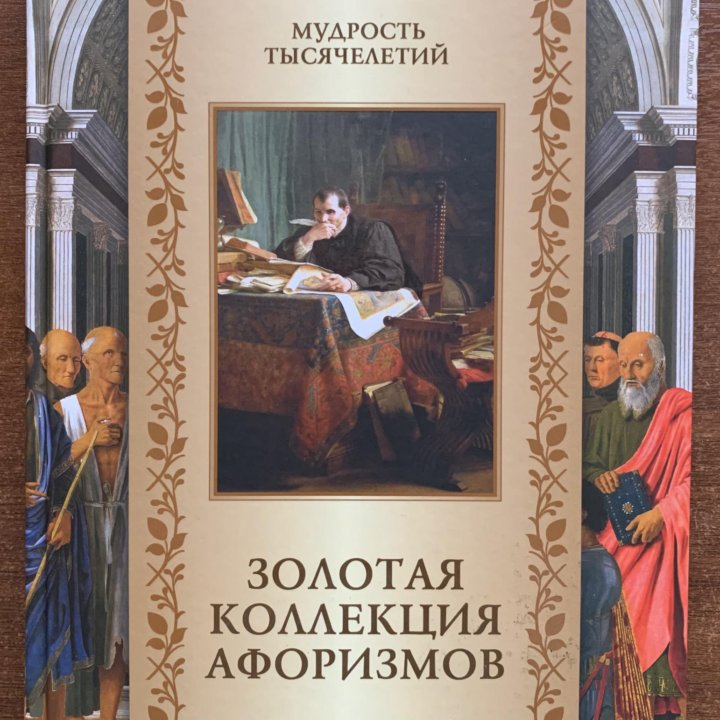 Книга «Золотая коллекция афоризмов»