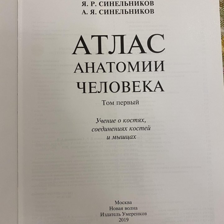 Синельников Атлас анатомии человека 1 том в Москве, цена 4 500 руб ...