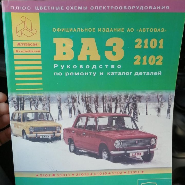 Руководство по ремонту ВАЗ 2101, 2102