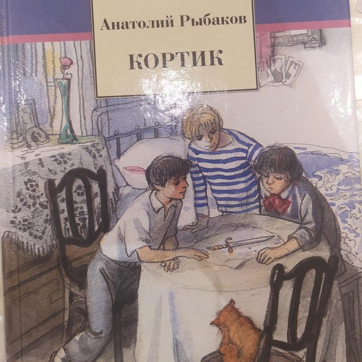 Повесть Анатолия Рыбакова «Кортик», 12+