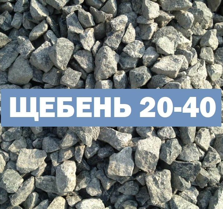 Щебень 20-40, 10т. Песок дресва