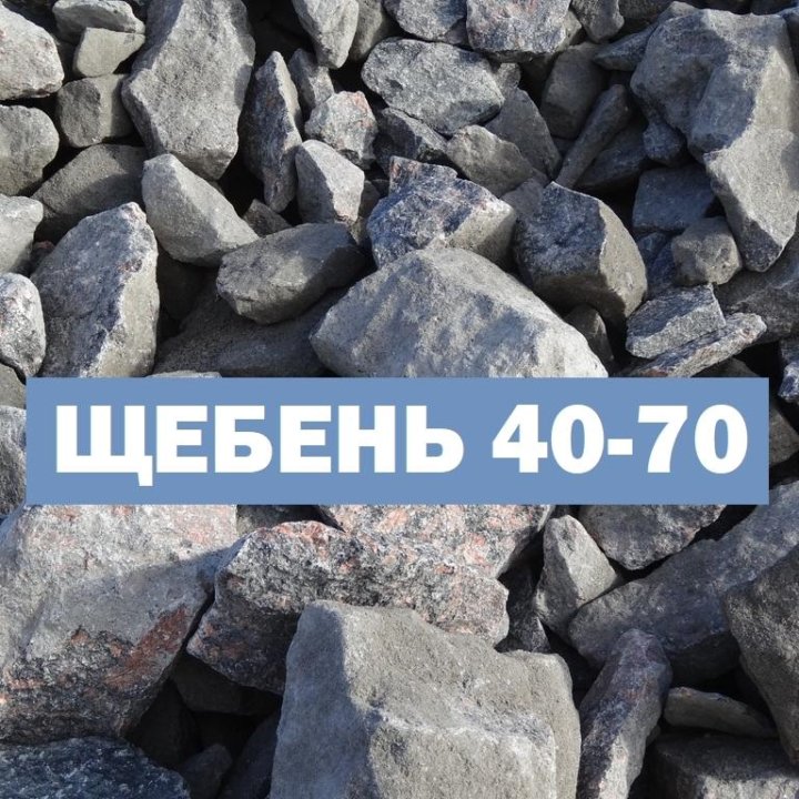 Щебень 40-70 / доставка от 3т. до 35т.