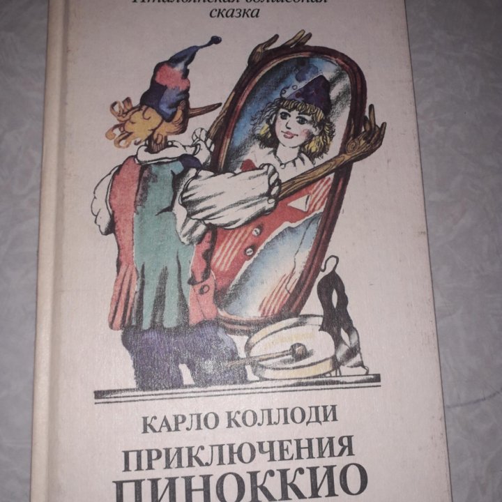 Карло Коллоди Приключения Пиноккио