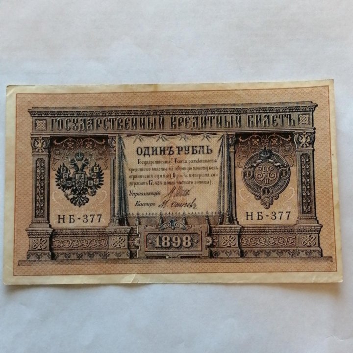 Набор 1 рубль 1898 г и АА 1991 г