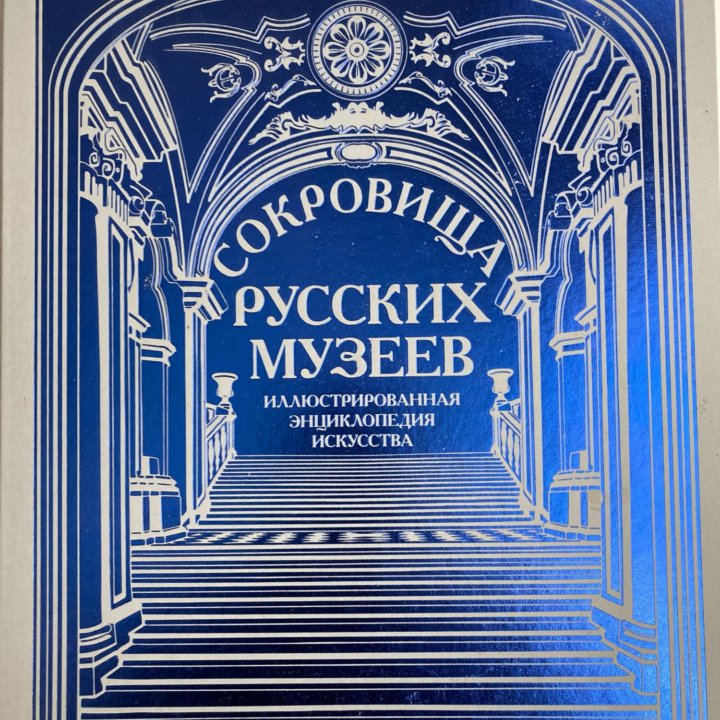 Книга Сокровища русских музеев