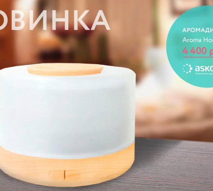 Аромадиффузер Aroma Home Askona