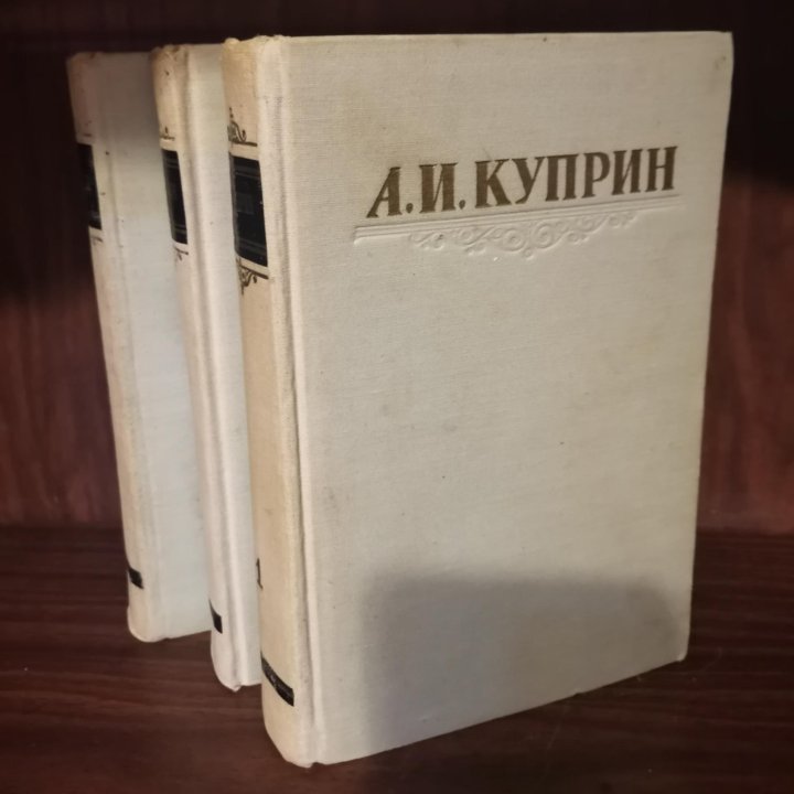 А. И. Куприн в 3 т.