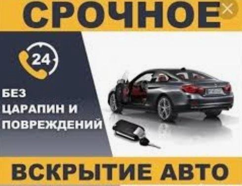 Вскрытие авто