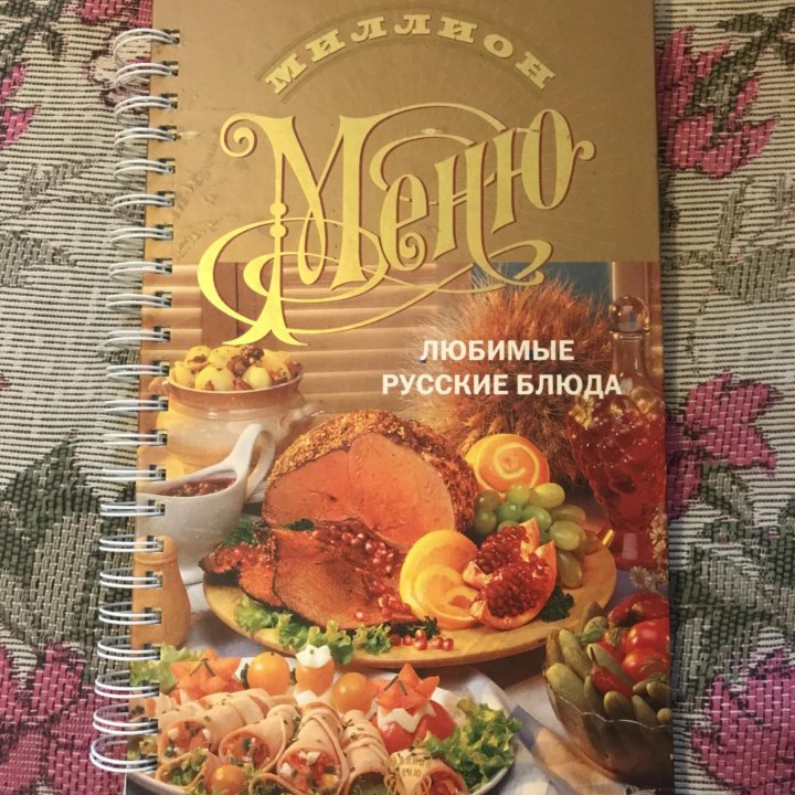 Кулинарная книга миллион рецептов-русские блюда