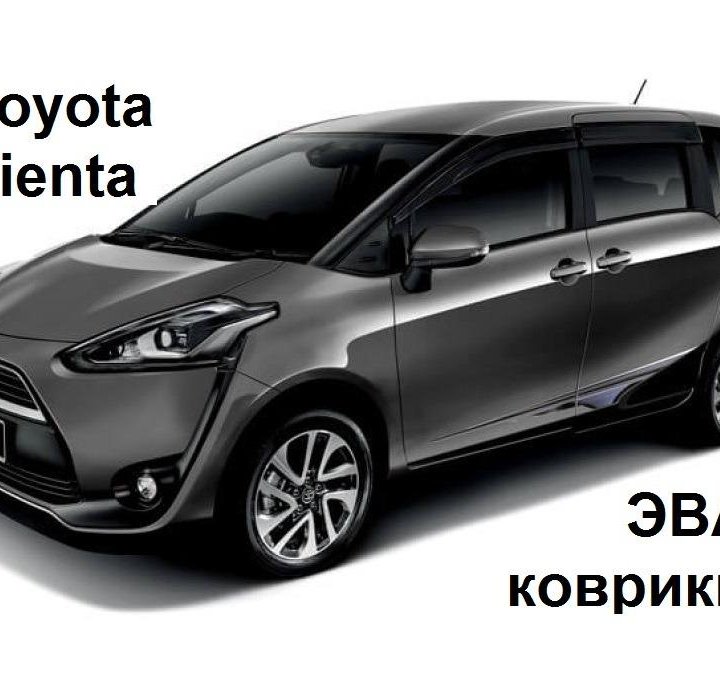 Автоковрики ЭВА Toyota Sienta 2017 г.