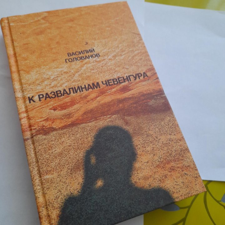 КНИГА ВАСИЛИЙ ГОЛОВАНОВ