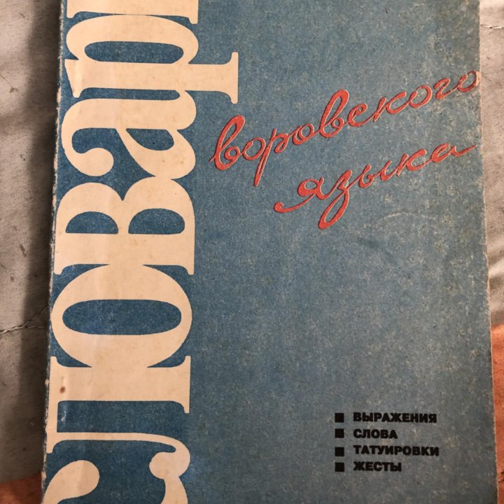 Словарь воровского языка, 1991 год