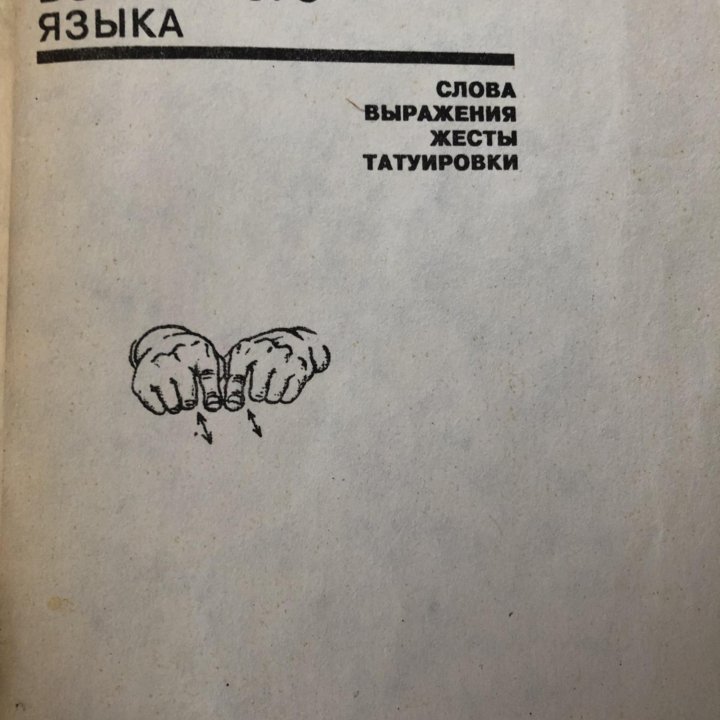 Словарь воровского языка, 1991 год